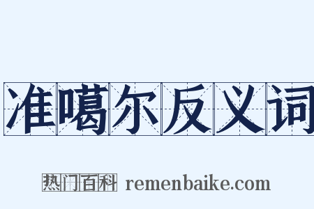 准噶尔反义词是什么意思的图片